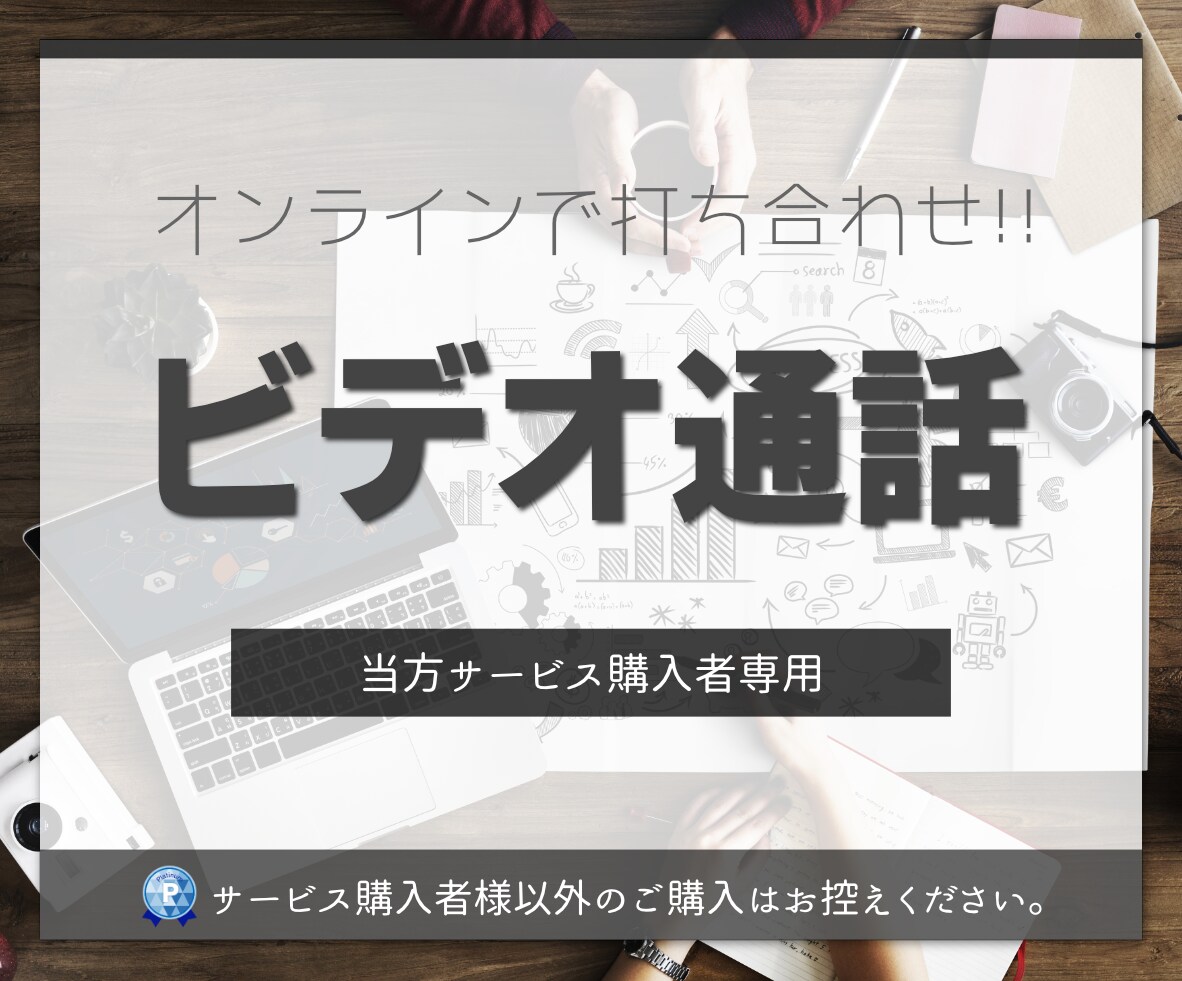 購入者向けにビデオチャットで事前打ち合わせします Web業界歴15年以上! お気軽にご相談ください! イメージ1