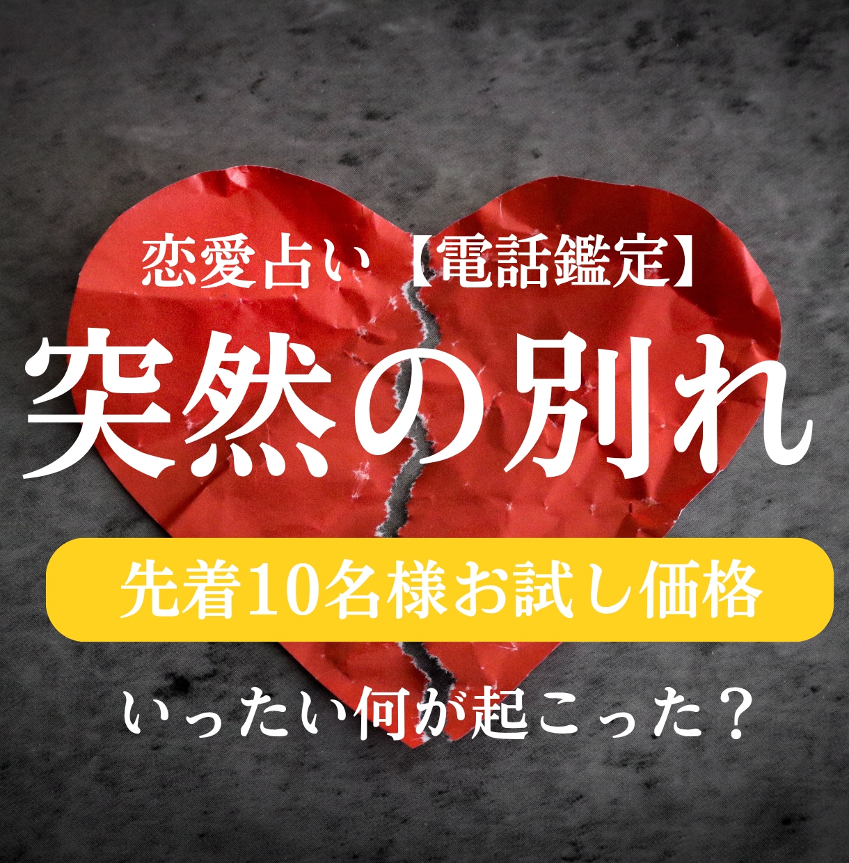 突然の別れ…彼の本音を読み解きます 恋愛占い「一体何が起こったの？」タロットで深層深堀！【電話】 イメージ1