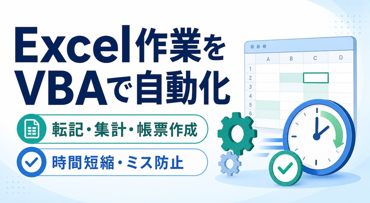 Excelの定型作業をVBAで自動化します 繰り返し作業を減らしミス防止と時間短縮を支援 イメージ1