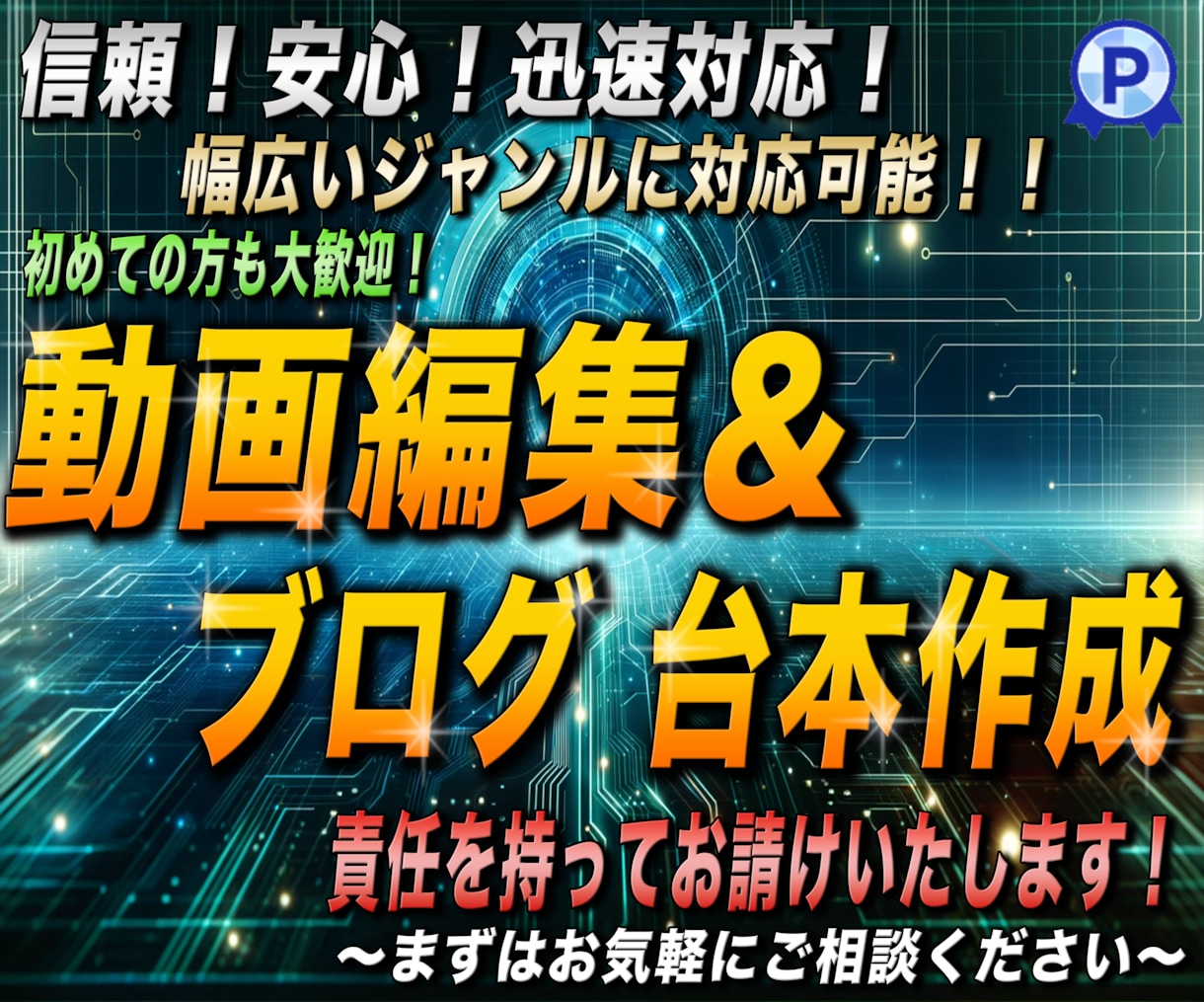 ブログ、YouTube台本、動画制作お請けします 台本X動画編集Xサムネイル作成まるっとお請けします！ イメージ1