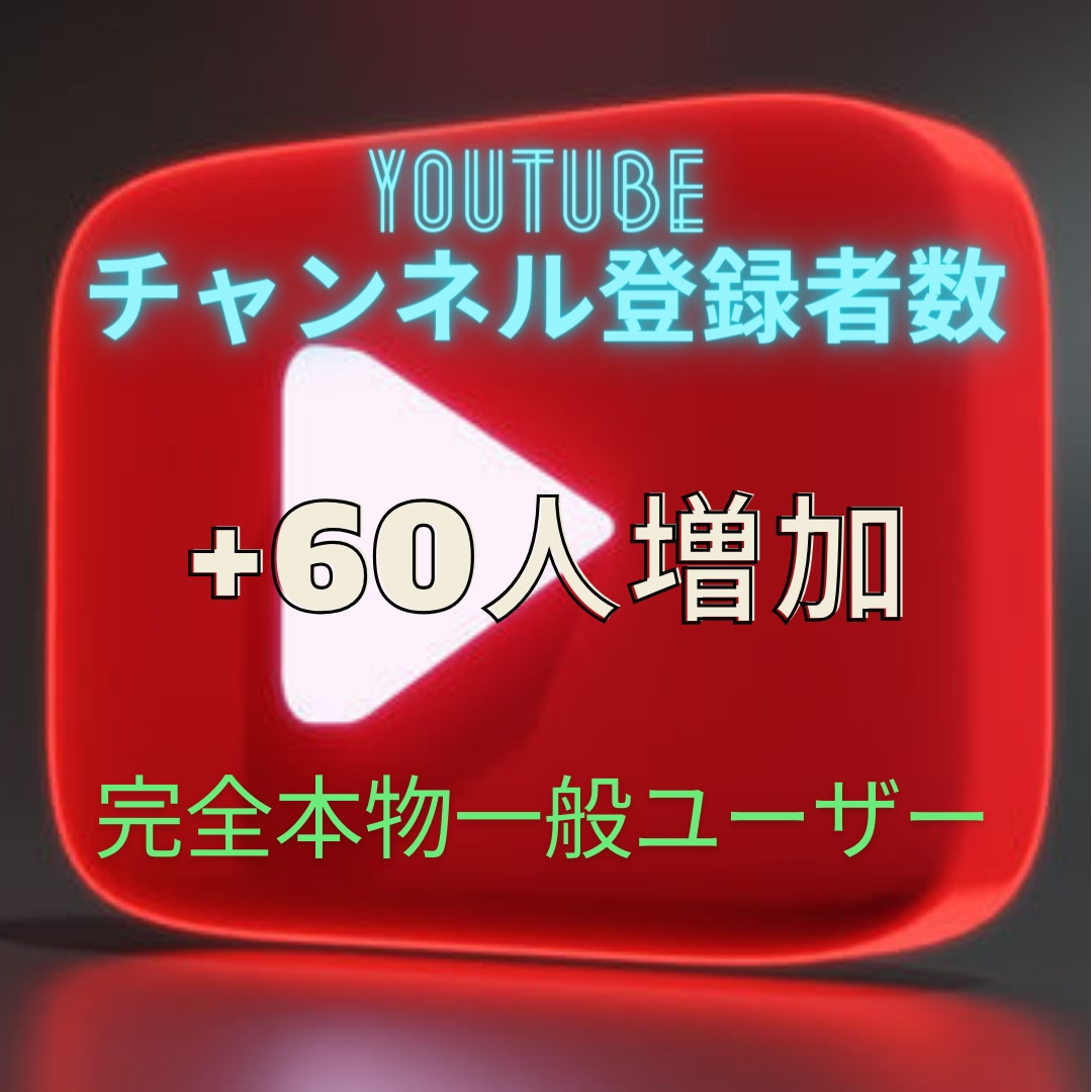 YouTubeチャンネル登録者数+60人増やします YouTube登録者数+60人！完全本物一般ユーザーのみ イメージ1