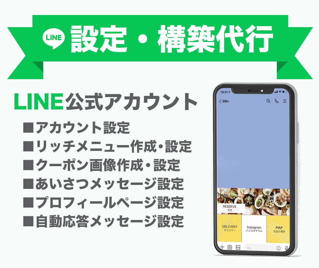 LINE公式アカウント設定〜構築代行します とりあえず始めてみたい方！全て丸投げOK！お任せください。 イメージ1