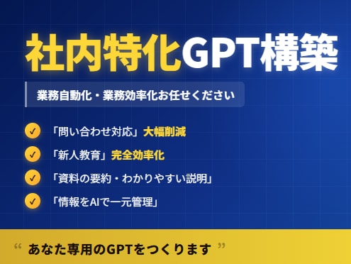 社内専用AI構築します 資料を読む“業務専用AIで、問い合わせ削減・新人教育を効率化 イメージ1