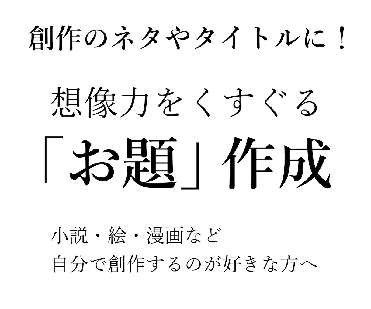 創作のネタやタイトルになる「お題」10個を作ります あなたの要望を元に、想像力を刺激する10個のお題を作ります♪