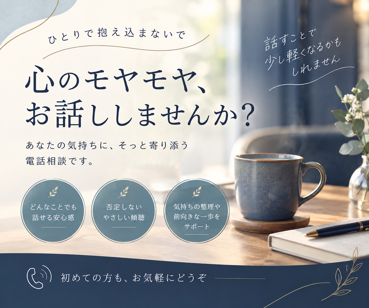 話して楽になるお手伝いします ❁深夜も対応可❁ご自身のペースでお話くださいね✧ イメージ1