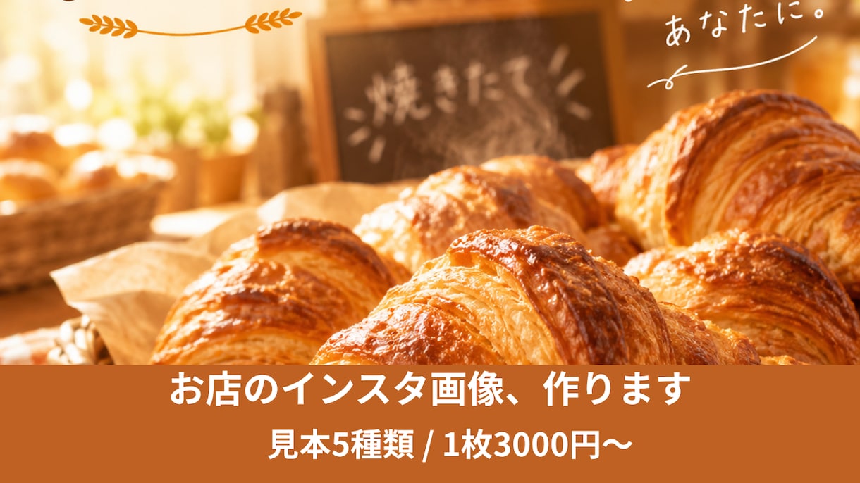 お店のインスタ用画像をAIで作ります 温かい雰囲気で、お店らしさが伝わる画像をお届け イメージ1