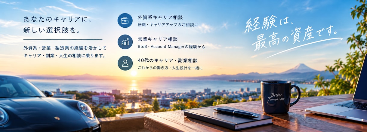 外資IT営業がキャリアや副業の相談に乗ります トップセールスの知見で、現状を打破したい会社員を伴走支援 イメージ1