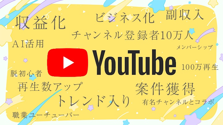 Youtubeチャンネル登録者増やす方法考えます なぜ伸びない？に現役プロのCMクリエイターがアドバイスします イメージ1