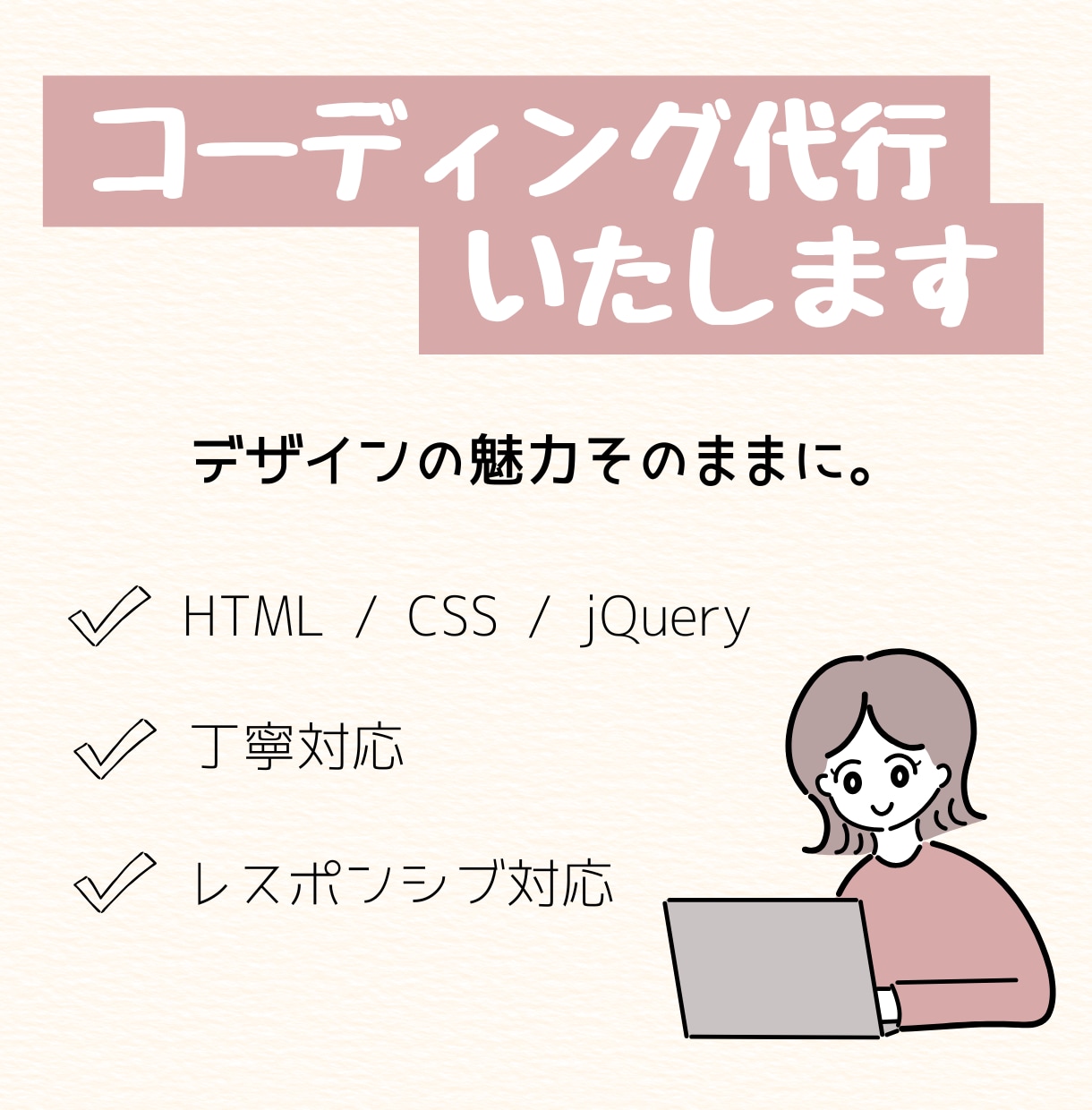 今なら30%off！格安でコーディングいたします デザインの魅力そのままに。丁寧に忠実なコーディング！ イメージ1