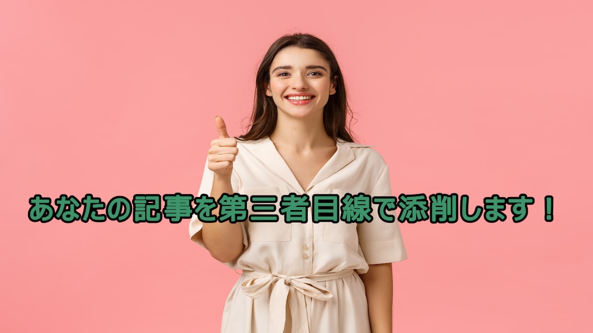 あなたのブログ記事を添削します 良い記事を書くための1番の方法は「第三者に読んでもらうこと」 イメージ1
