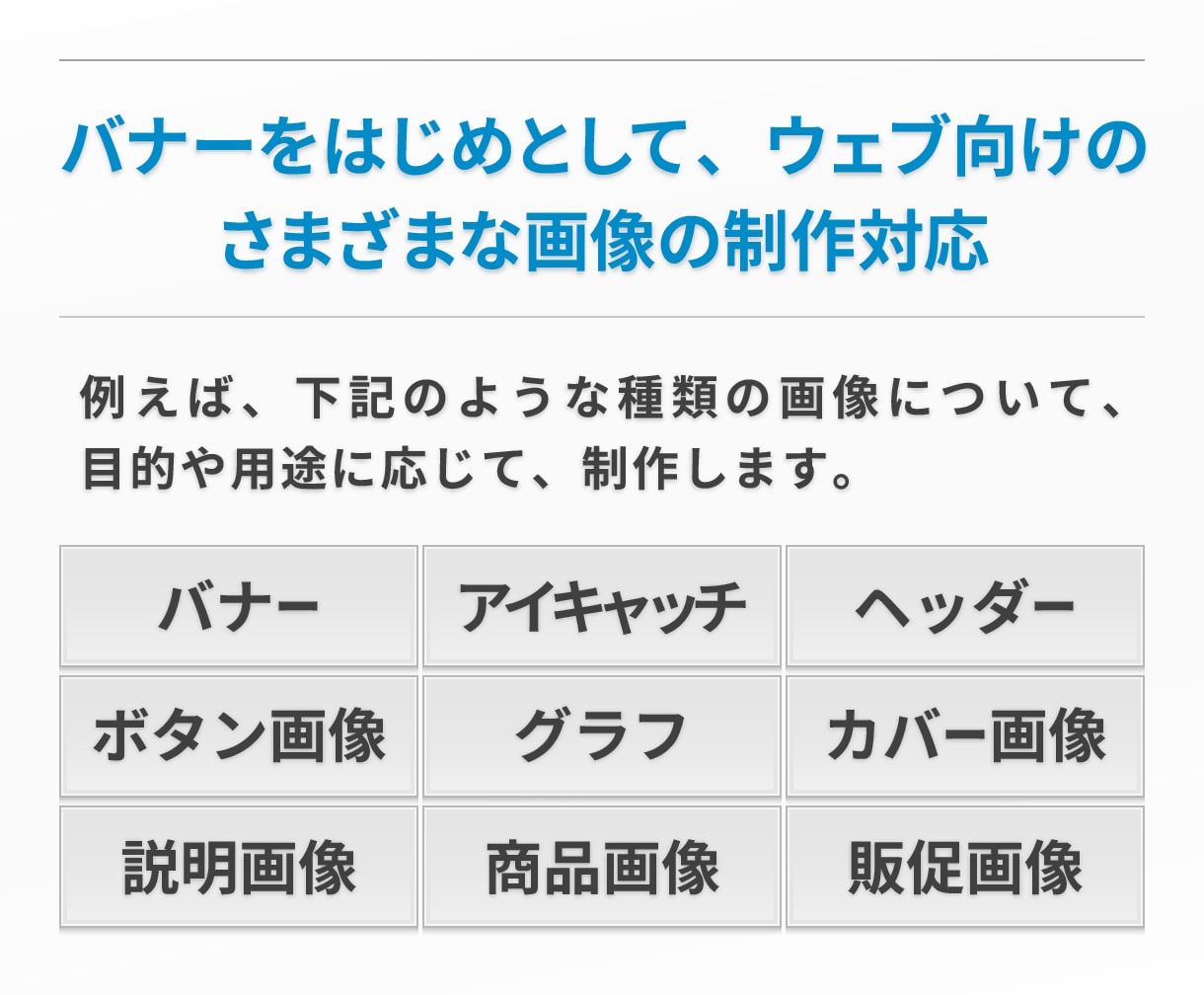 バナー画像を制作します 目的や用途に合う、良質なウェブ用画像をお求めの方へ イメージ2