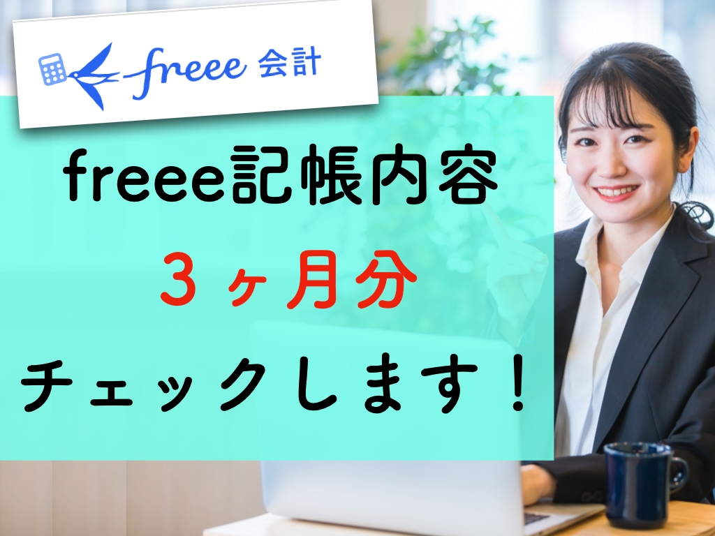 freeeの記帳内容を３ヶ月分チェックします 入力内容が合っているか不安な方、格安で添削をいたします イメージ1