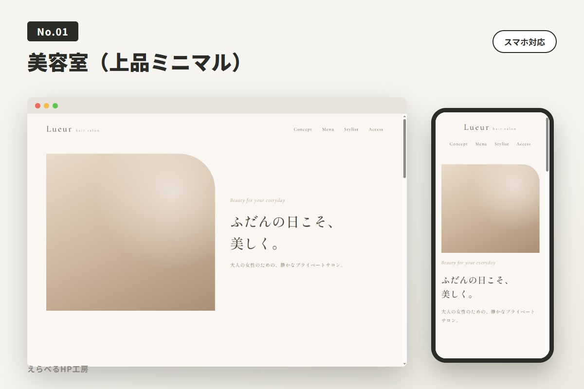 美容室・サロン専門！選ぶだけでホームページ作ります 完成見本から選んで最短2日｜公開まで全部込み・修正3回 イメージ1