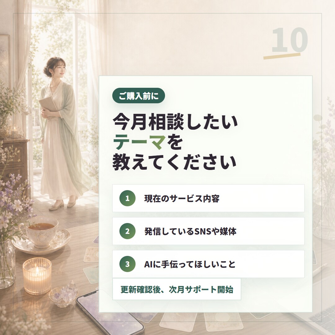 スピ系セラピストのAI発信・商品作成を伴走します 発信・募集文まわりのAI活用を、世界観ごと一緒に調整します イメージ10