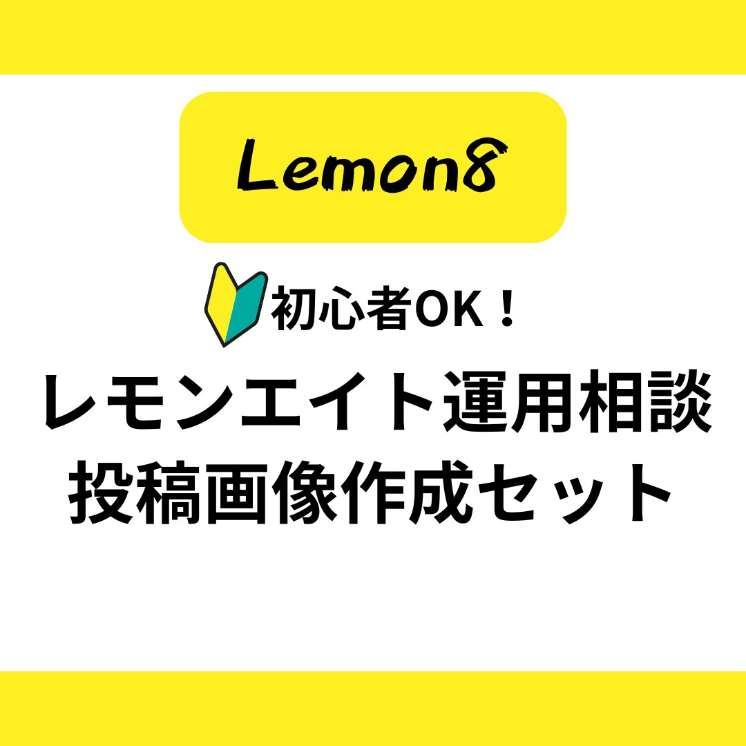 Lemon8レモンエイトの相談と画像作成をします 運用の方向性を考えて画像を作成します。 イメージ1