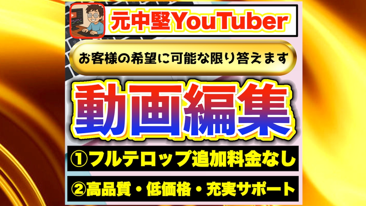 元中堅YouTuberが丁寧な動画編集します ※受注頂いたら無料で動画を伸ばす方法など質問なんでも答えます イメージ1