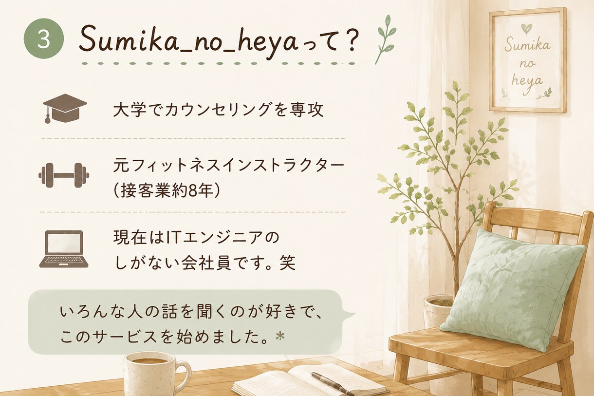 カウンセリング専攻卒、現会社員がお話聞きます 気軽に話したい時に、ふらっとどうぞ イメージ3