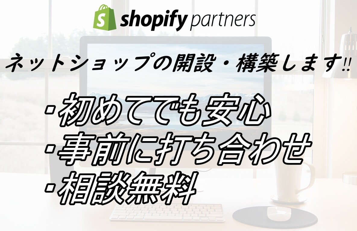 ShopifyでECサイトを構築いたします 初めてでも安心！公認パートナーがお手頃価格であなたをサポート イメージ1