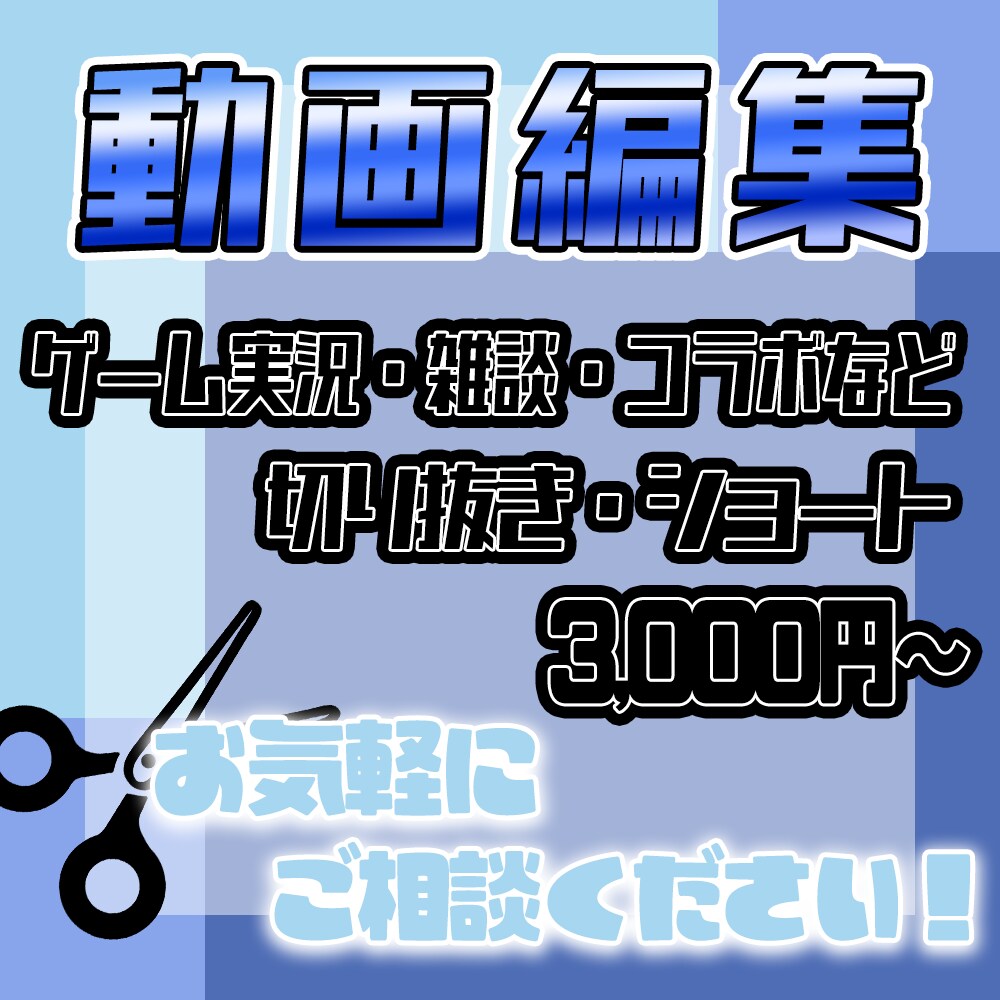 配信者Vtuber向け！切り抜き、動画編集承ります 記載料金での受付は9月30日まで！ イメージ1