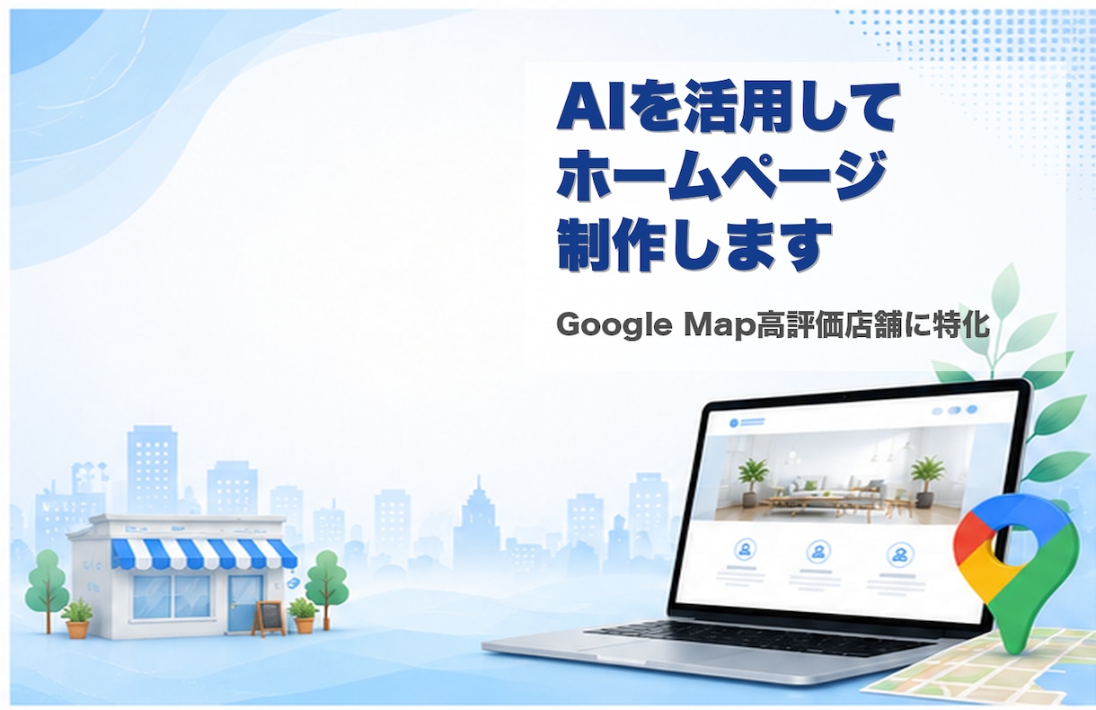 店舗HPをAI活用で5万円から制作します Google Map高評価のお店専門！AI活用で格安HP制作 イメージ1