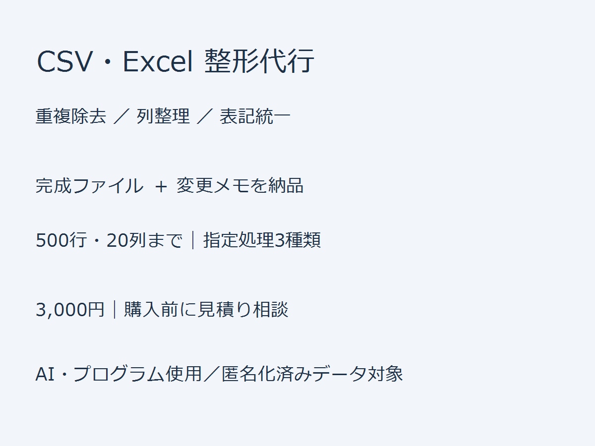 CSV・Excelの重複や列を整理します 500行まで・完成データと変更内容を納品 イメージ1