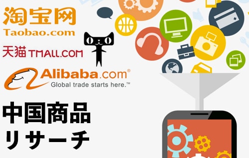 お試しアリババ・Taobao中国リサーチ致します お試しサービスアリババ、Taobao、中国商品リサーチ イメージ1