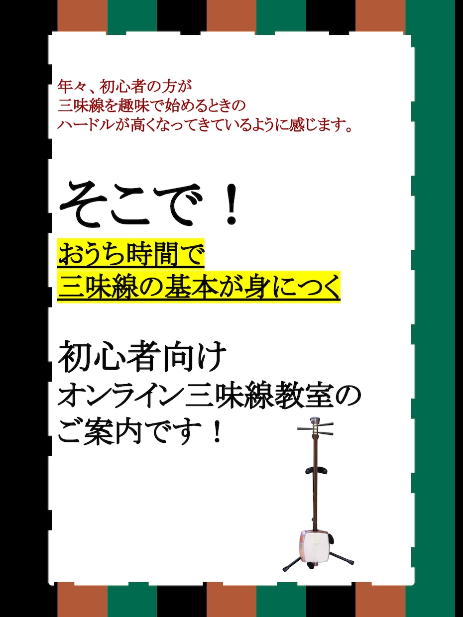 初心者向けに三味線の基本だけをとことん教えます 超初心者の方はもちろん、｢昔やってた！｣という方にも！ イメージ3