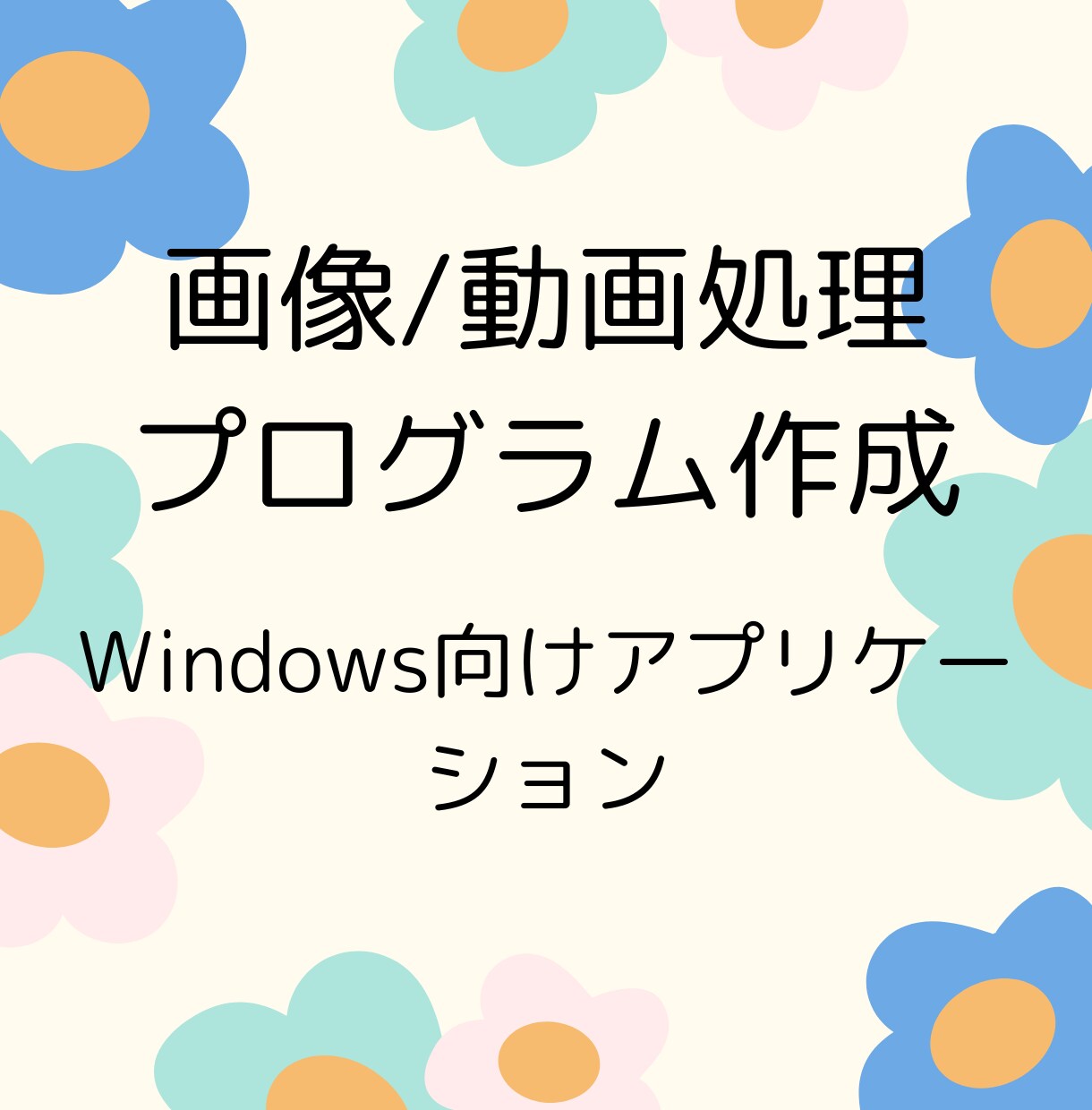 画像・動画処理アプリケーションを制作します 画像や動画を一括処理したり、判定処理をするプログラムを作成！ イメージ1