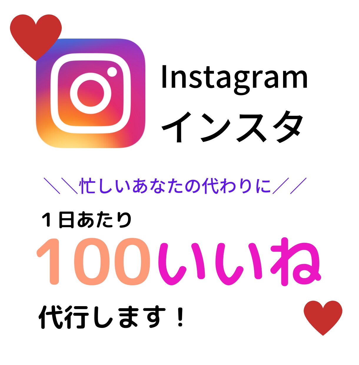 格安で Instagramのいいね代行を承ります インスタ「いいね」運用を10名まで格安代行いたします♪ イメージ1