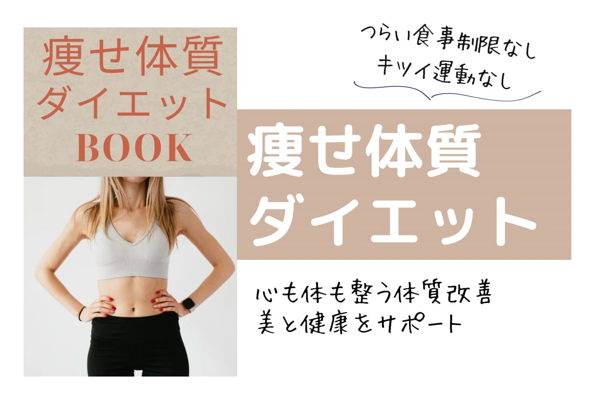 女性が心も体も整うダイエットお伝えします 女性ケア専門理学療法士が作成したダイエットBOOK イメージ1