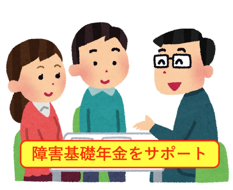 20歳になるお子さんの障害年金申請をサポートします 発達障害、知的障害の年金申請を分かりやすくアドバイス！ イメージ1