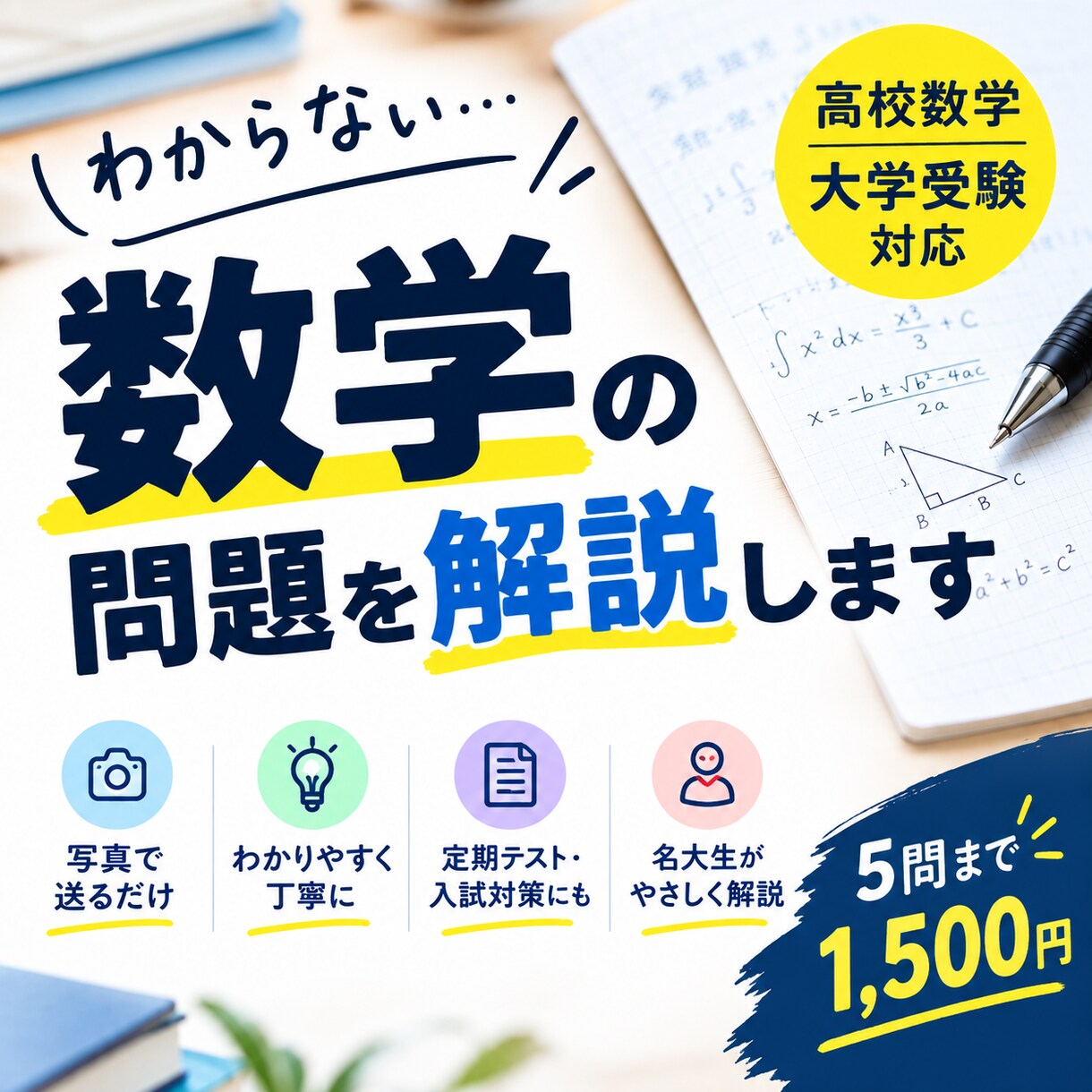 数学の分からない問題を1問から丁寧に解説します 「解答を見ても分からない」そんな数学の疑問を解決します。 イメージ1