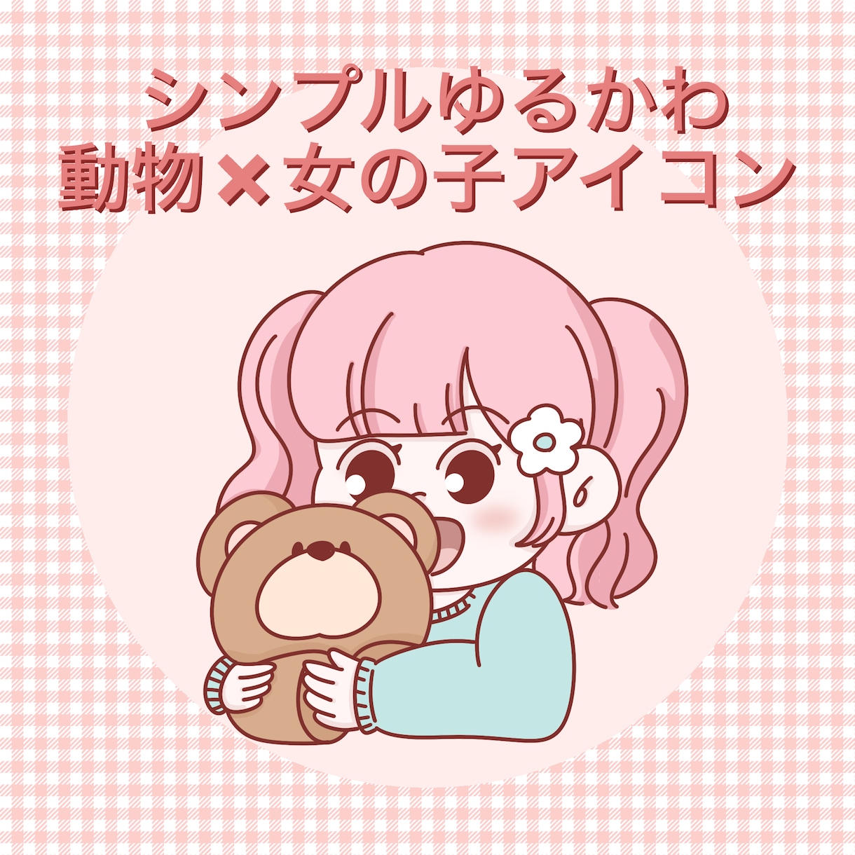 シンプルゆるかわ動物×女の子アイコンをお作ります 女の子が動物を抱っこしたイラストをシンプルゆるかわに イメージ1
