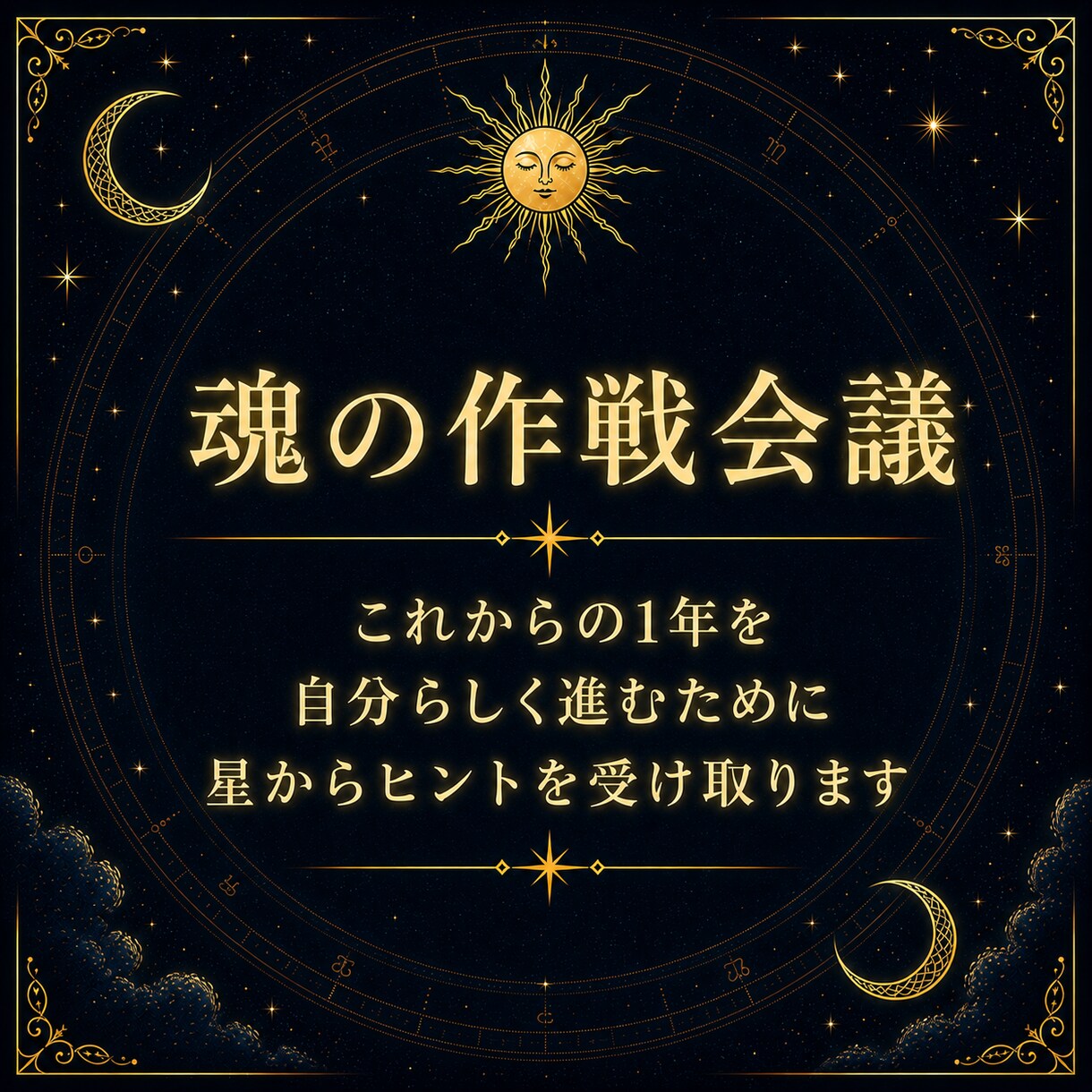 今年の転機を読む、あなただけの星の手紙を届けます 1年の流れ・迷い・次の一歩を読み解きます イメージ6