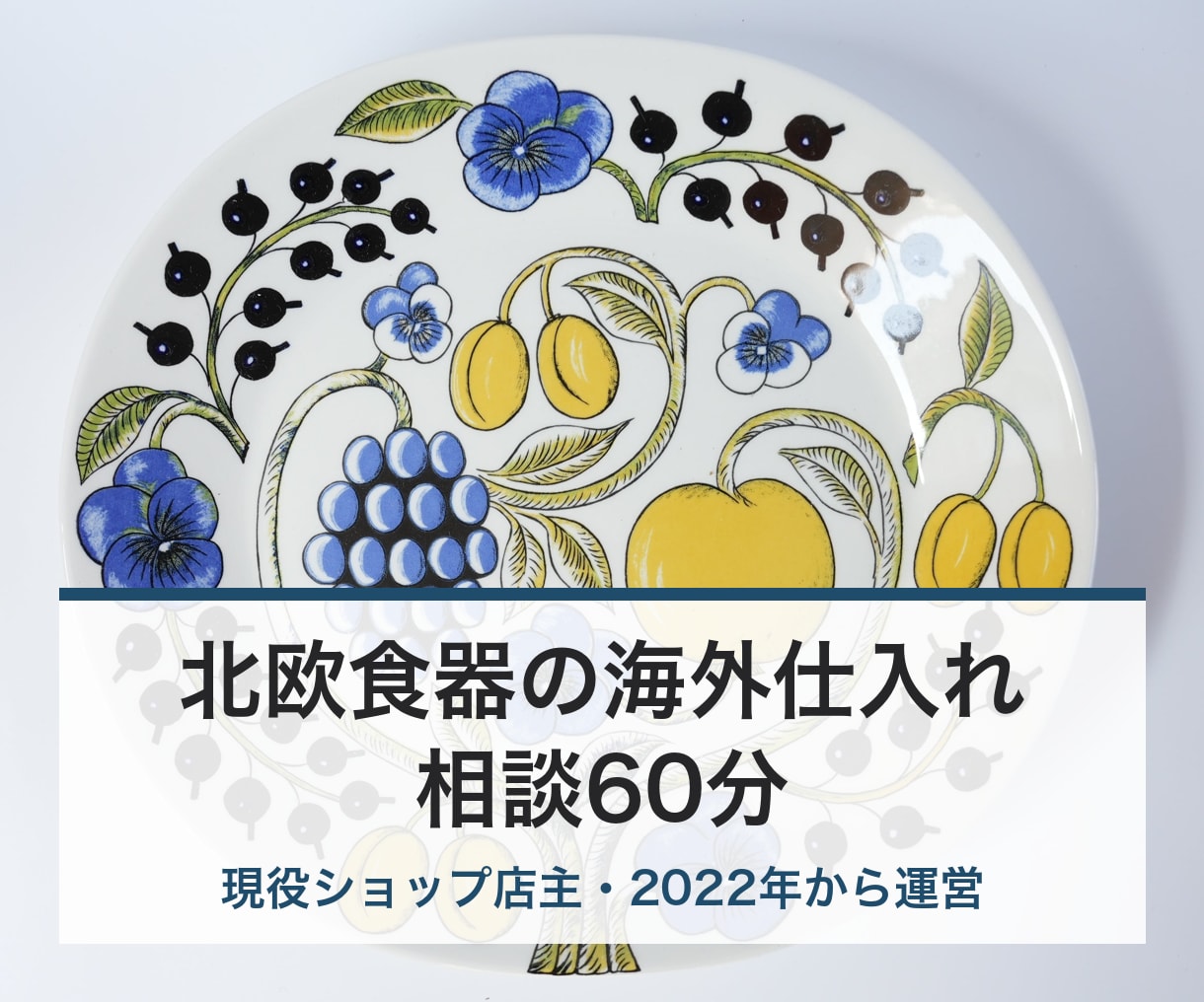 北欧食器の海外仕入れとネット販売を相談に乗ります 2022年から北欧食器を海外仕入れ・販売中の店主が答えます イメージ1
