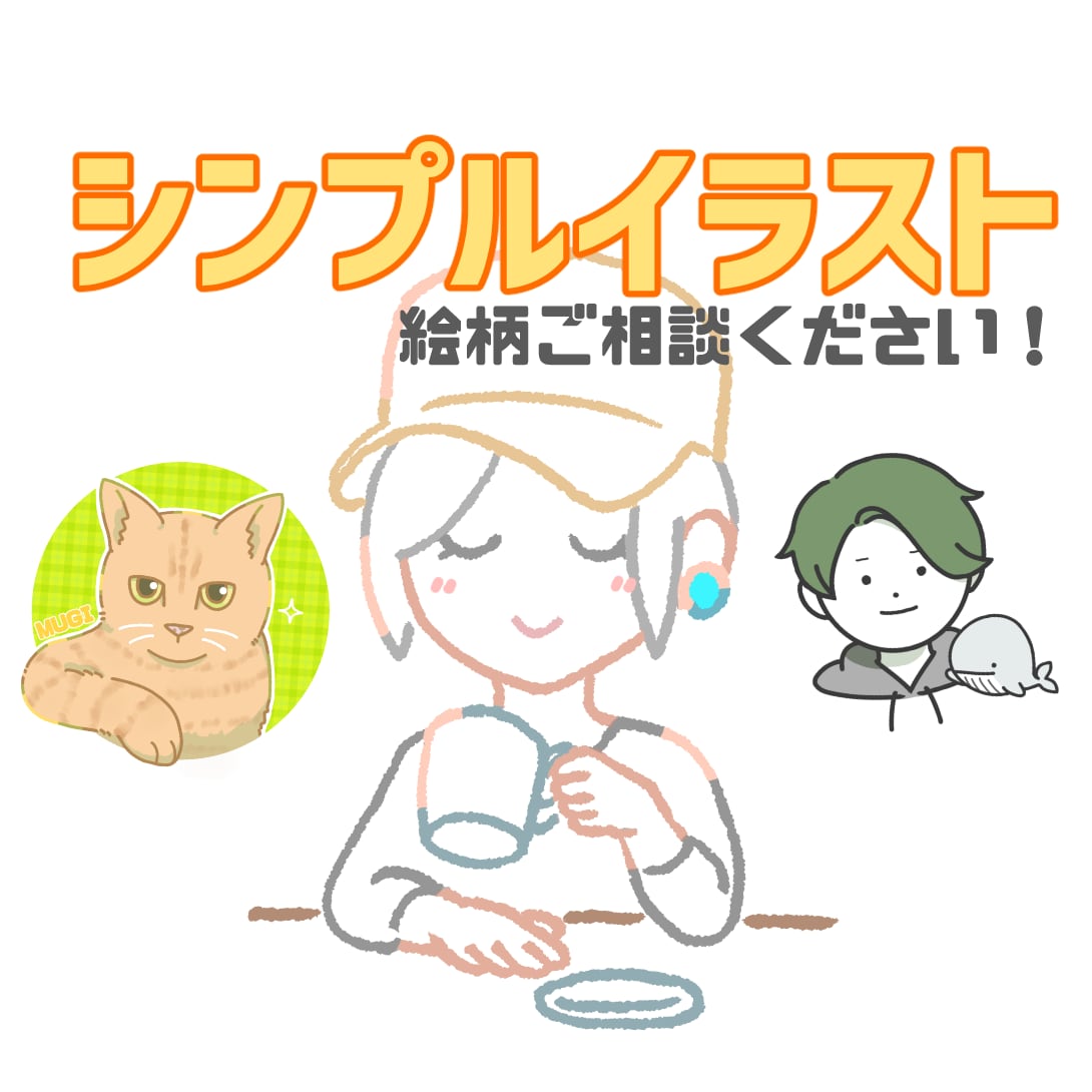 シンプルおしゃれなイラスト描きます デザイナー志望が安価＆おしゃれにアイコンを作成します♪ イメージ1