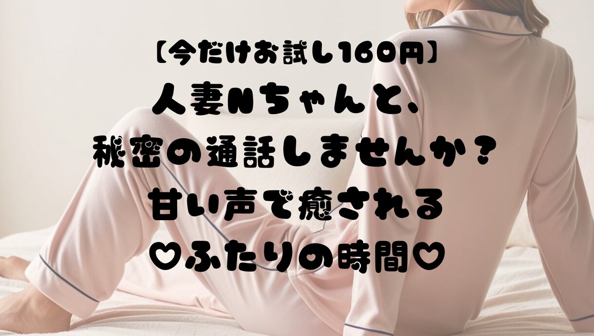 人妻Nちゃんがこっそり電話で癒します 寂しい夜…人妻の私でよければ、そっと寄り添います。 イメージ1