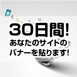 月間19,000PVサイトに貴方の広告を掲載します あなたのバナー広告を掲載致します。 イメージ1