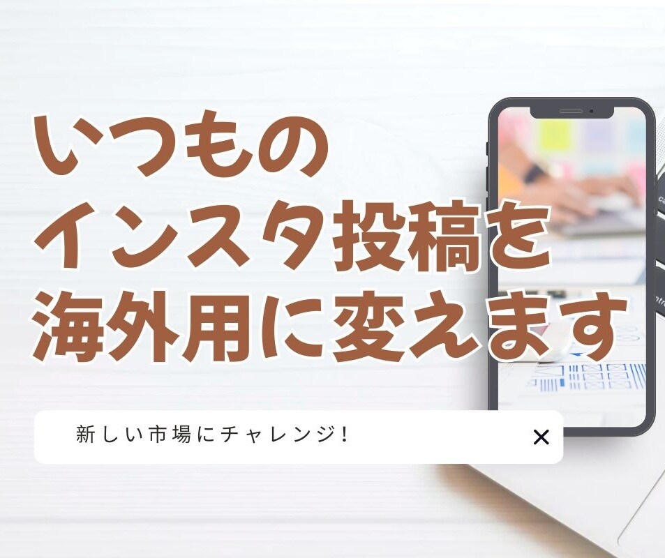 海外インスタ★いつもの投稿をAI翻訳・校正します 今だけ価格⭐1か月 9,500円 AI翻訳＋校正で安い！ イメージ1