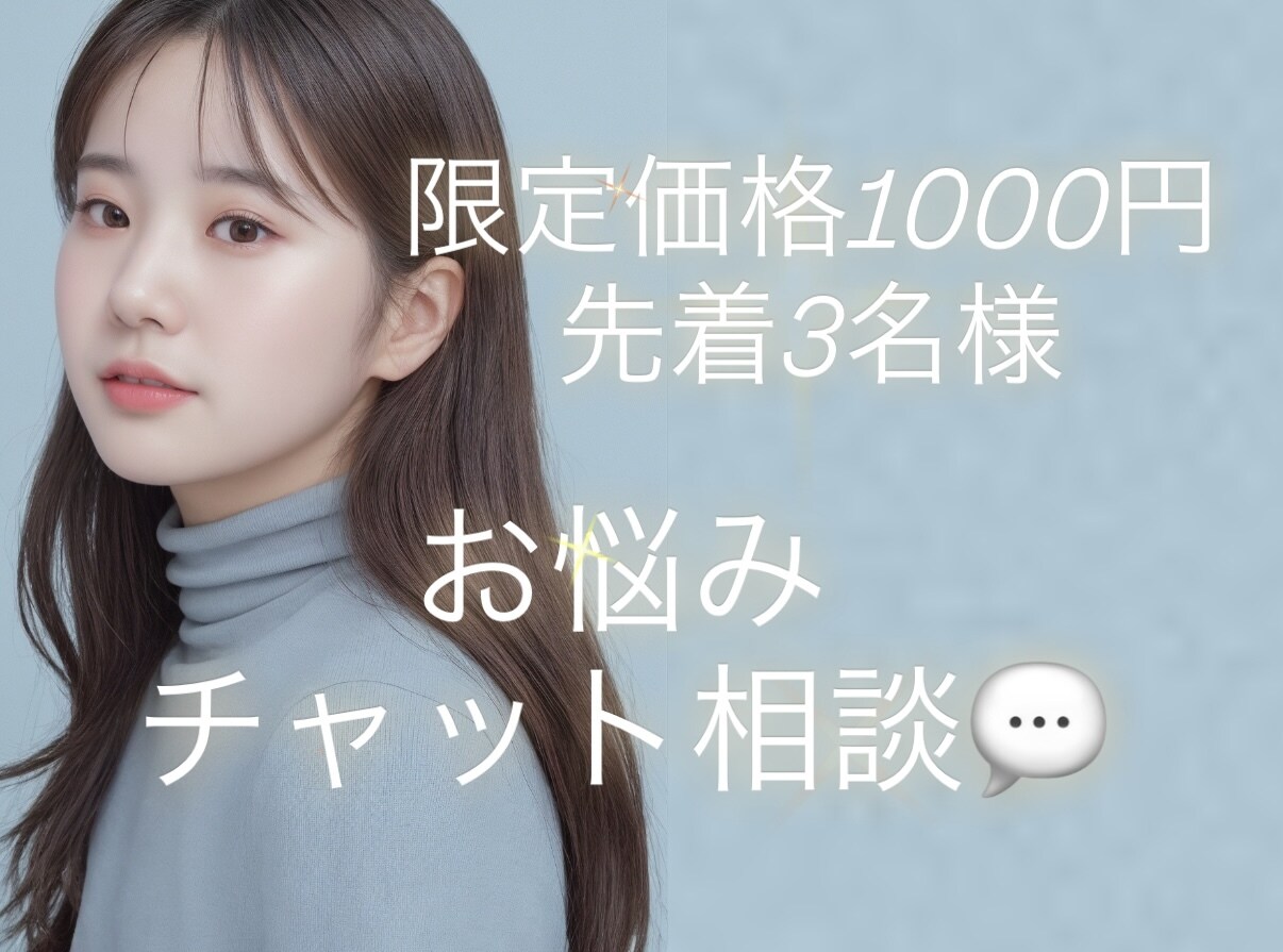 先着3名限定価格：チャットで心を整理します おためし価格▶︎10往復のチャットで寄り添います イメージ1