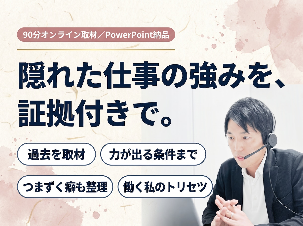 過去を取材し隠れた仕事の強みを証拠付きで見つけます 自分でも気づかない強み・力が出る条件・つまずく癖をトリセツに イメージ1