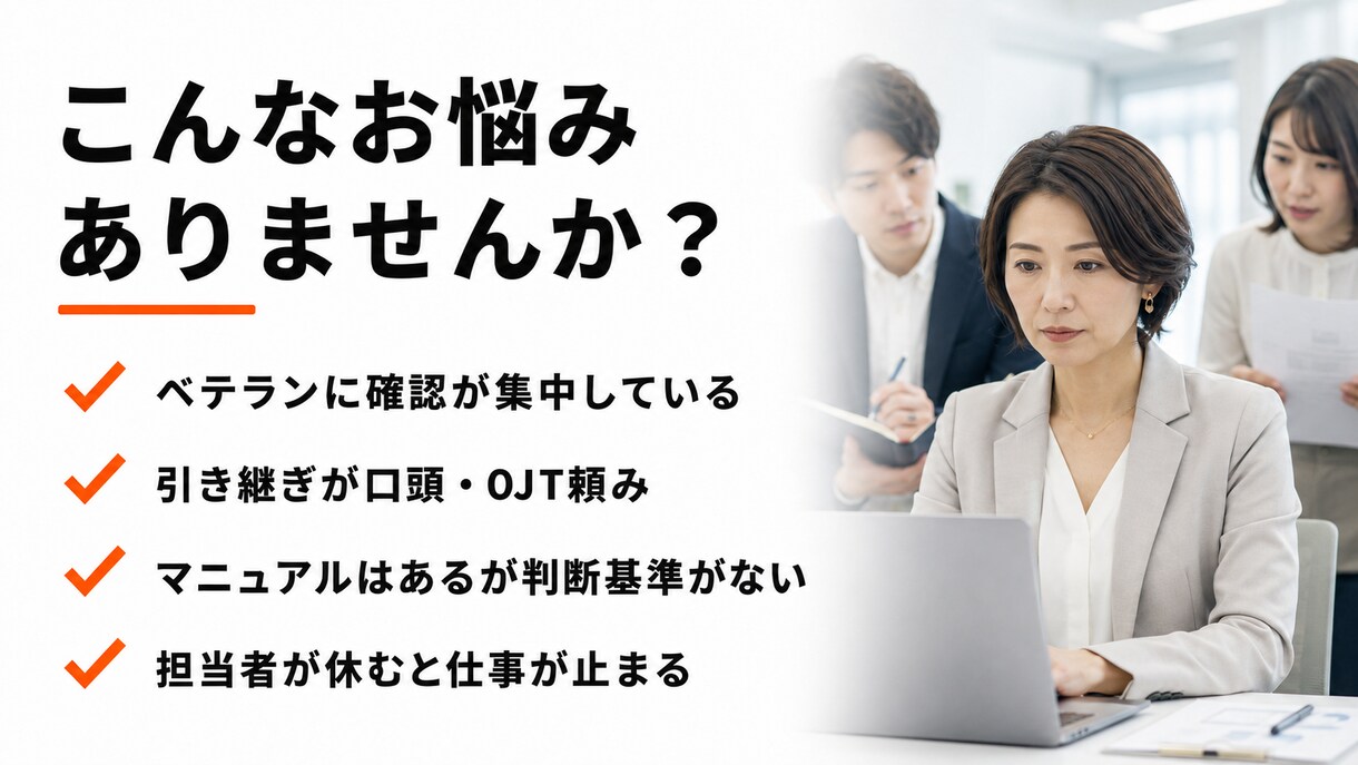 業務の属人化を診断します 辞めても困らない現場づくりを支援します イメージ2