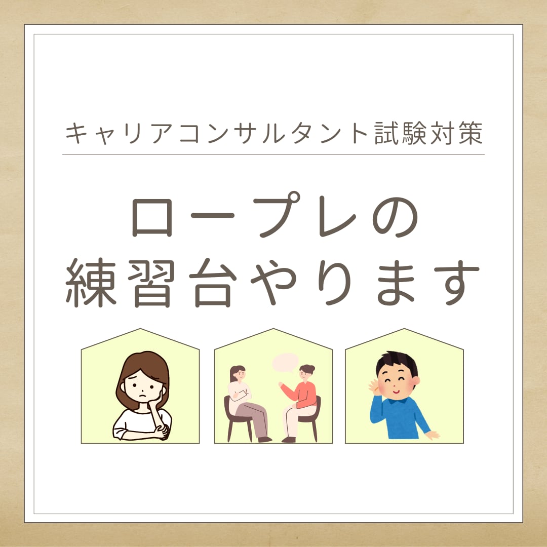 キャリアコンサルタント試験のロープレ練習相手します 受験生同士のロープレで「これでいいいのかなぁ？」と不安な人 イメージ1
