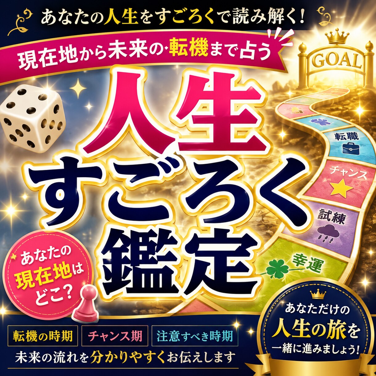 人生すごろく鑑定｜未来の転機やイベントを占います ボーナスマス・注意マス・人生の転機を読み解きます イメージ1
