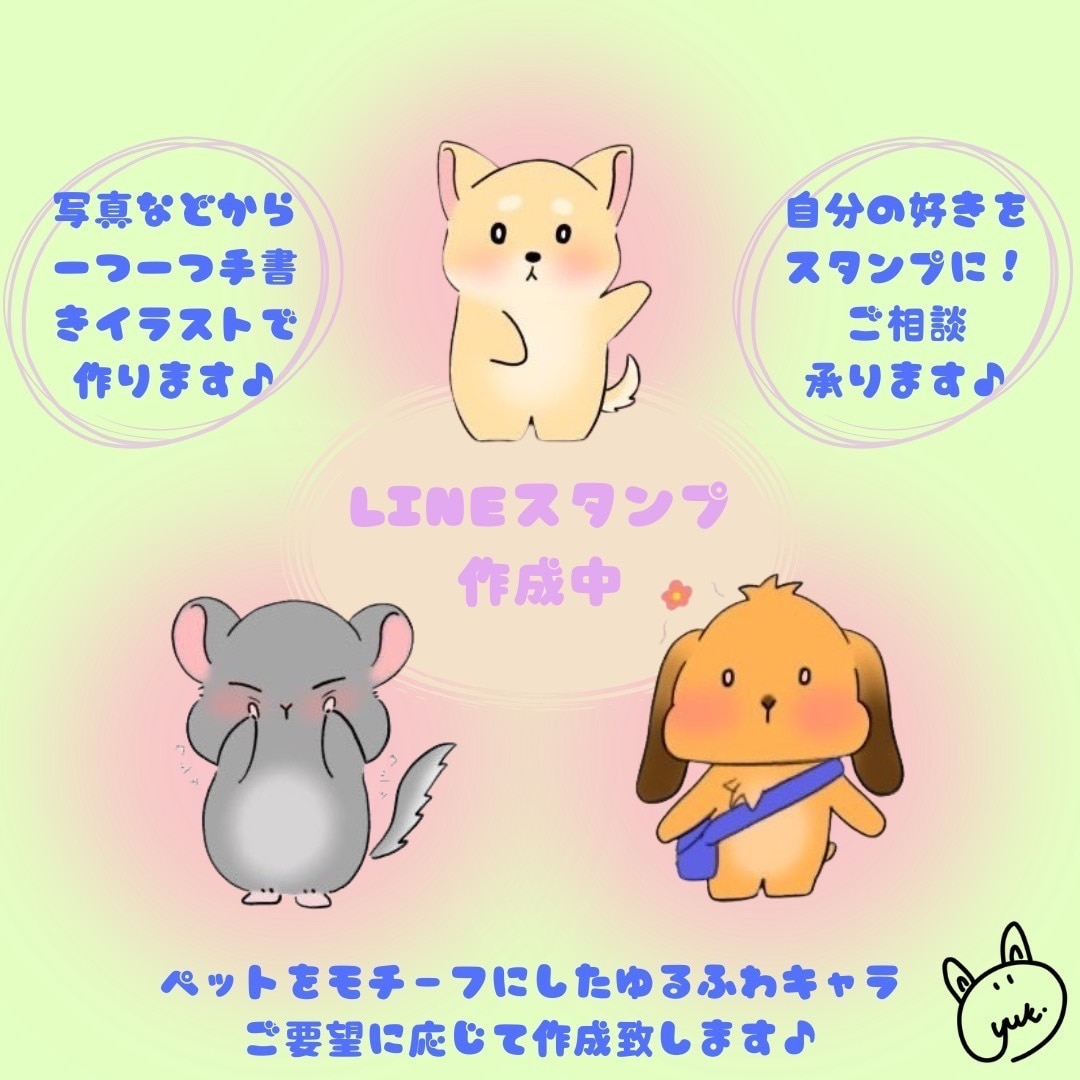 ゆるふわ動物のLINEスタンプ作ります ペットをモチーフに！修正無制限・8個から対応します イメージ1
