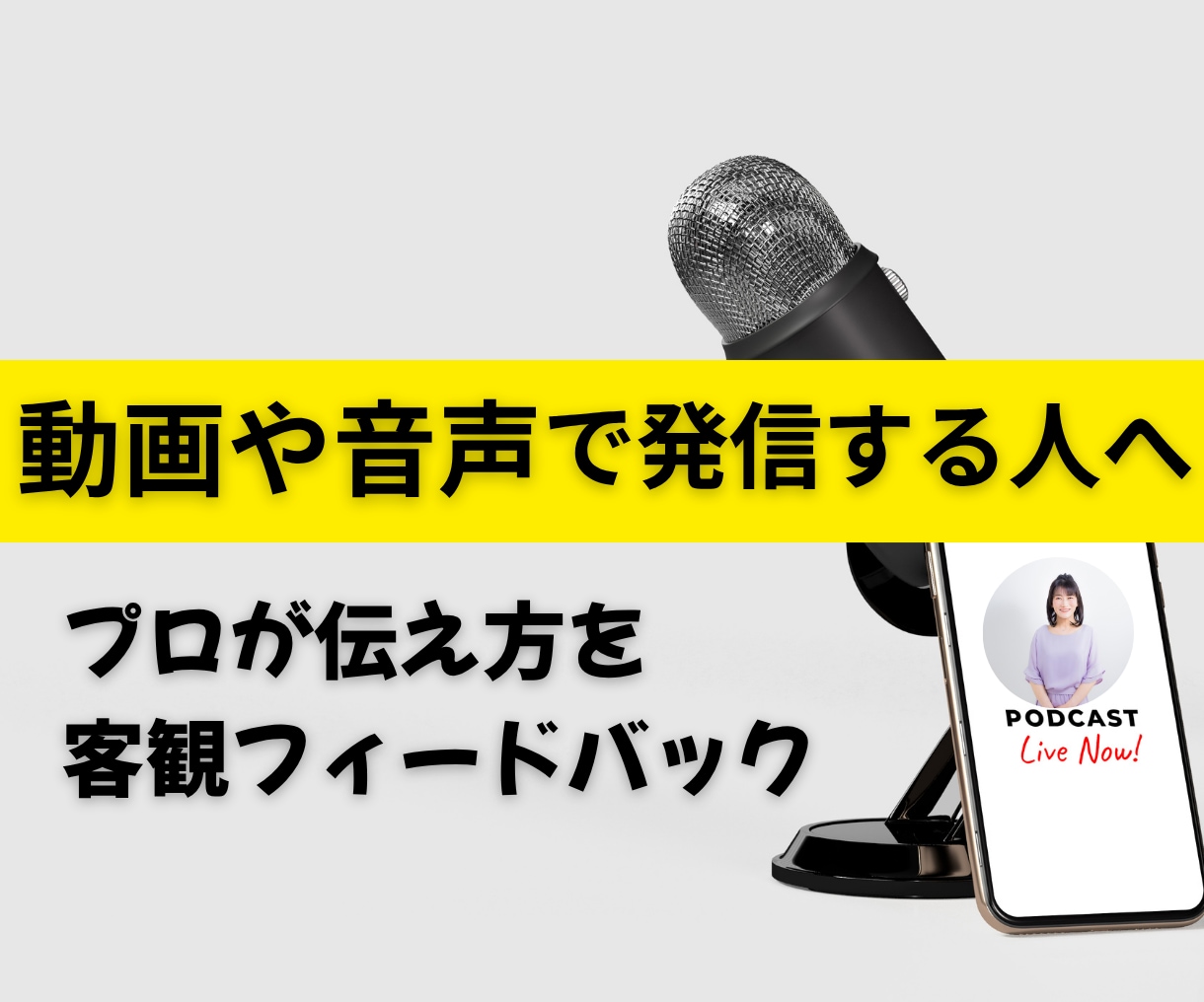 SNS・配信で話すあなたへ。プロの視点で添削します あなたの声、どう届いてる？話し方の印象を磨くサポート イメージ1