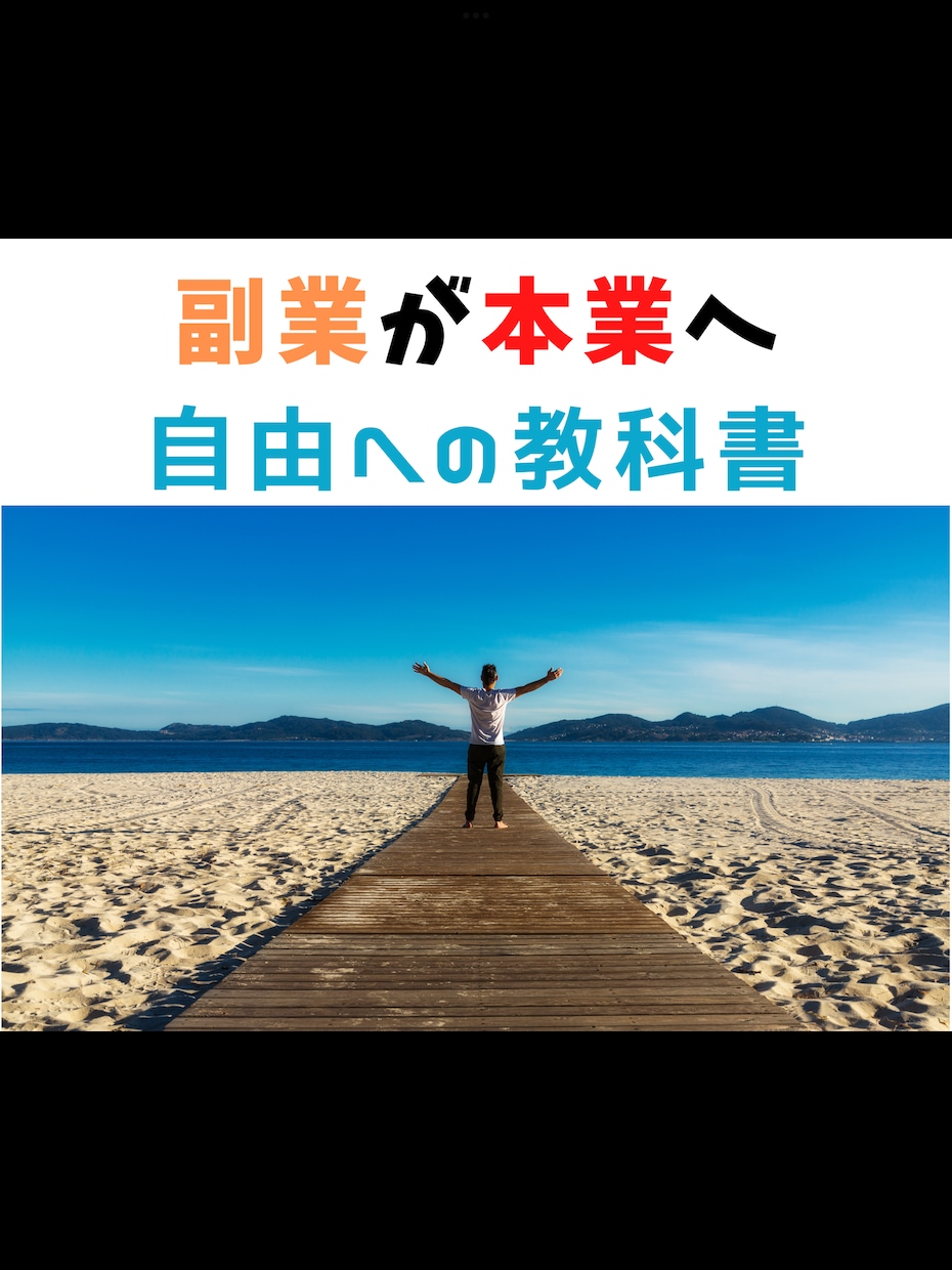 スマホで手軽に副収入！最短即日㊙️副業教えます 副業で月収5000円も稼げてないあなたへ。今日から変われる。 イメージ1