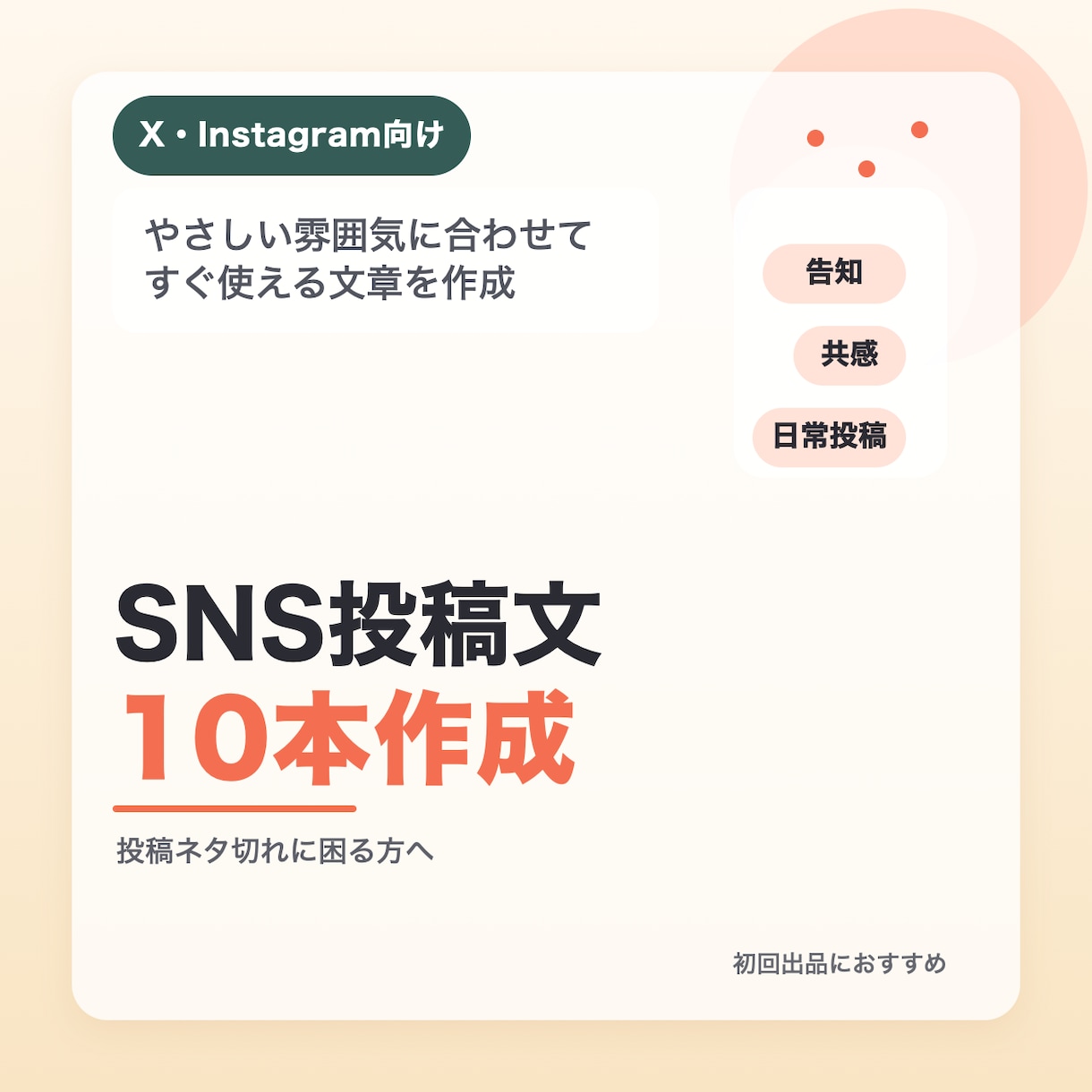 X・Instagram向け投稿文10本作成ます すぐ使える投稿文をまとめて作成 イメージ1