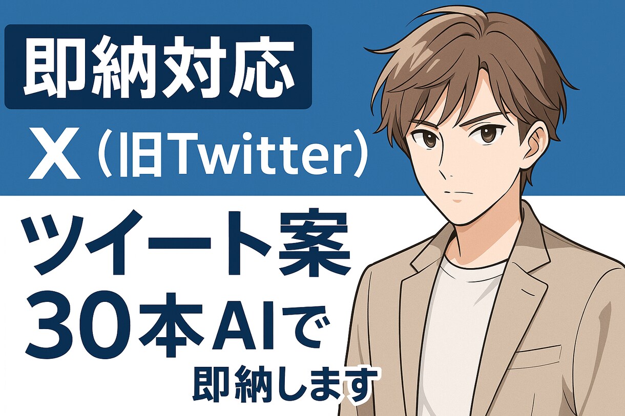 ツイート案30本をAIで即納します SNS運用や副業発信に使える即納文章！ イメージ1