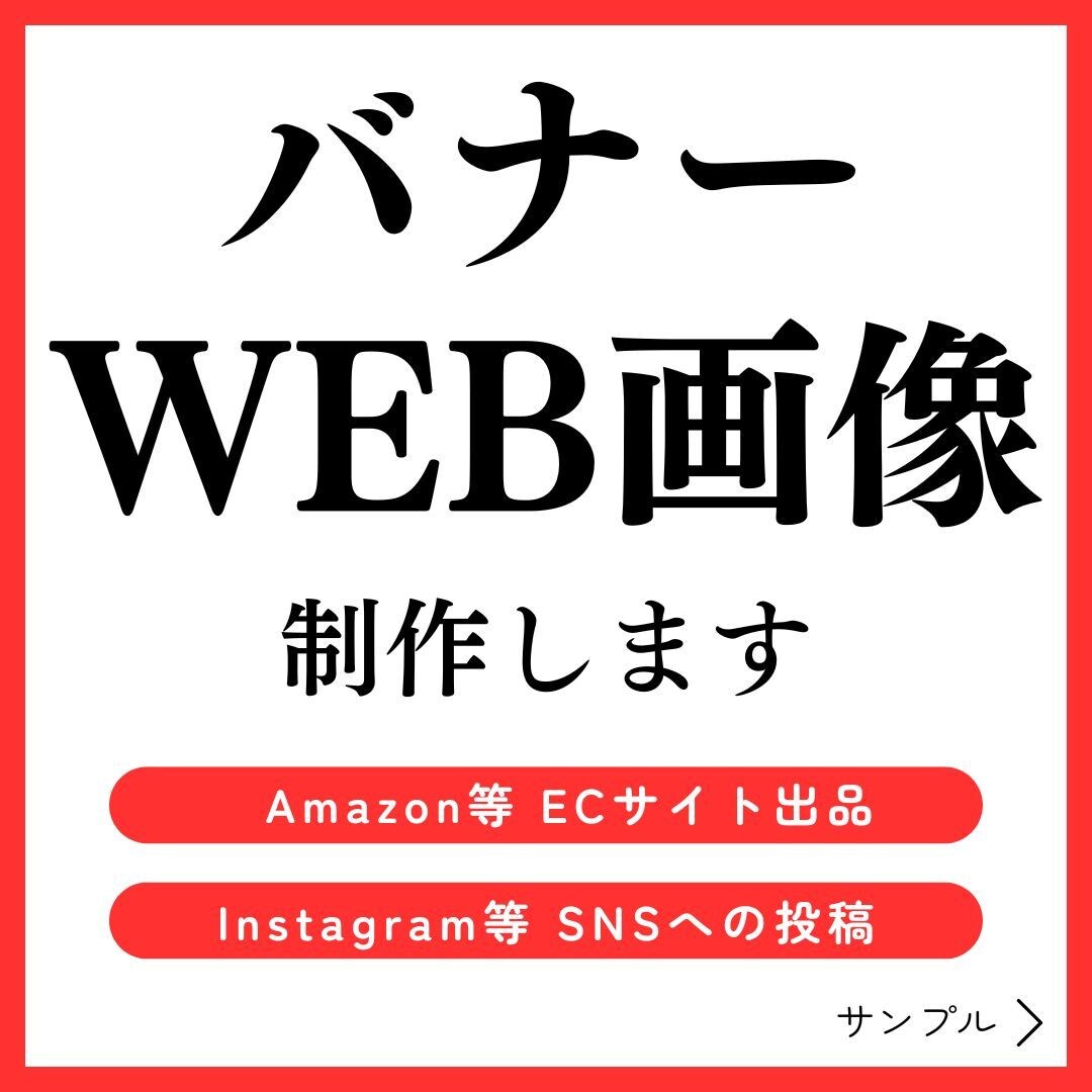 商品バナー・WEB画像を制作します 商品・サービスが持つ独自の世界観を再現します イメージ1